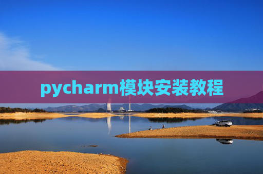 pycharm模块安装教程